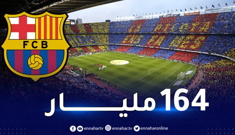 إدارة برشلونة تحقق ايرادات قياسية من تذاكر مباراة الكلاسيكو