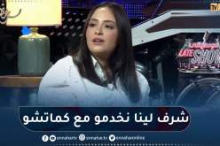 “سهيلة معلم: “الفنانون القدامى نعتبرهم مدرسة وخاصة كماتشو بطل فيلم كحلة وبيضة