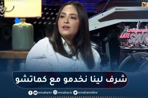 “سهيلة معلم: “الفنانون القدامى نعتبرهم مدرسة وخاصة كماتشو بطل فيلم كحلة وبيضة