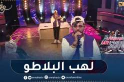 المغني أمون تالنت يُشعل بلاطو “موسيقى late show” بأغنية “أنا وين وزهري وين”