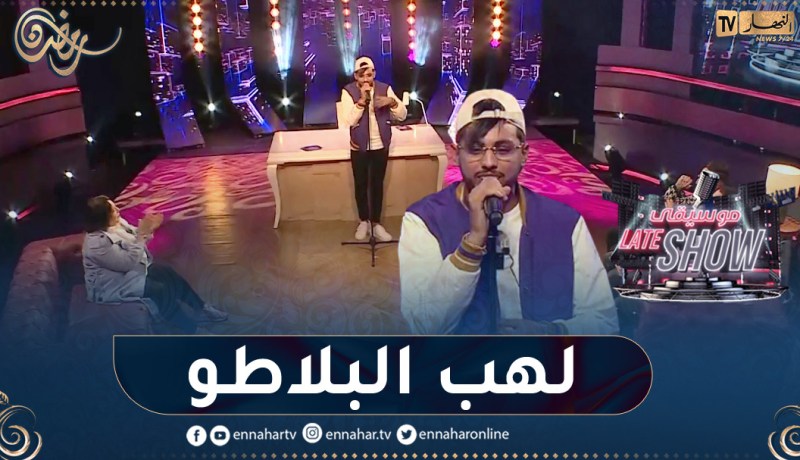 المغني أمون تالنت يُشعل بلاطو “موسيقى late show” بأغنية “أنا وين وزهري وين”