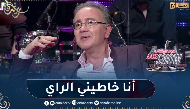 رابح العاصيمي خاطيه الراي والغنية تاع “حسني” ما عرفهاش