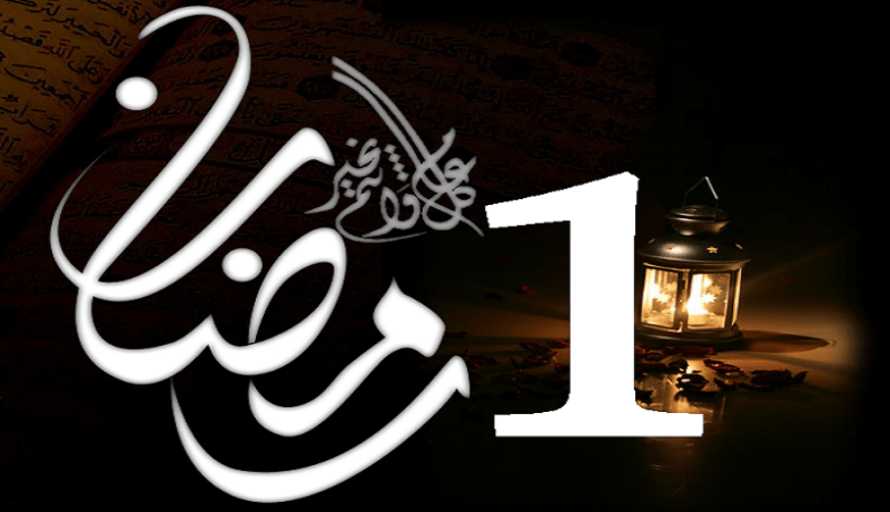اعرف دينك.. هذا أبرز ما حدث في 1 رمضان