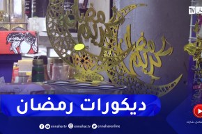 مع إقتراب شهر رمضان ديكورات وزينة خاصة لتزيين المنازل