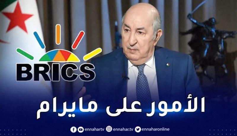 إنضمام الجزائر إلى منظمة بريكس.. الرئيس تبون يكشف الجديد
