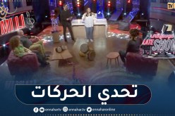 فقرة ” تعرف على الأغنية من خلال الحركات”..  سهيلة معلم و djam ضد مبارك مناد وعايدة ..  تشبع ضحك
