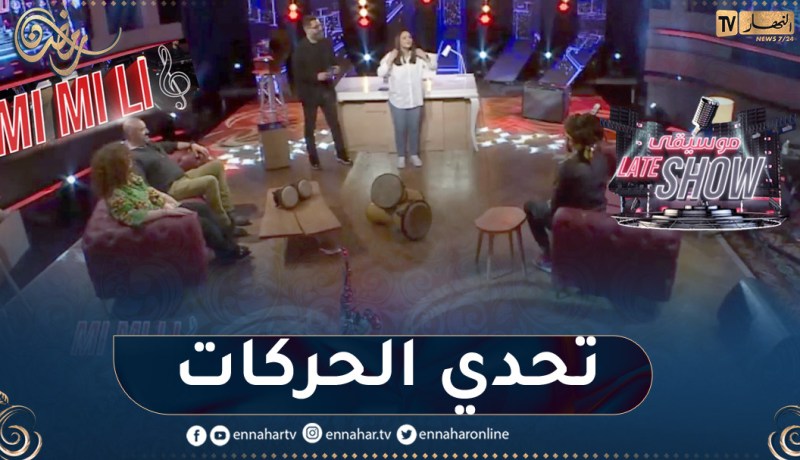 فقرة ” تعرف على الأغنية من خلال الحركات”..  سهيلة معلم و djam ضد مبارك مناد وعايدة ..  تشبع ضحك