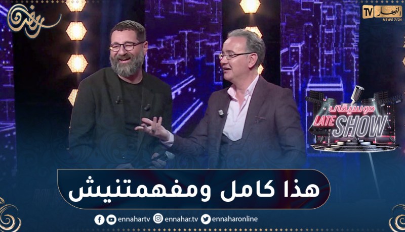رابح العاصيمي خلطها مع أمين تيتي على جال أغنية “إليسا”..” كيفاه ما فهمتنيش”