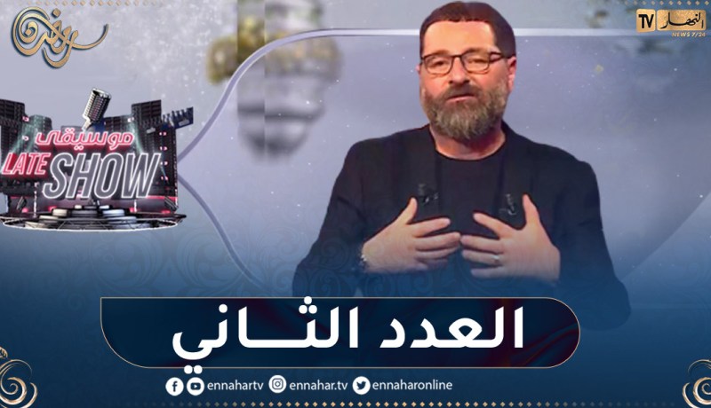 العدد الثاني من برنامج موسيقى Late Show مع ألمع نجوم الفن والموسيقى