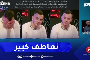 the weekend show: بعد ظهوره في البرنامج.. وحيد يحضى بشعبية كبيرة والكل يحاول مساعدته