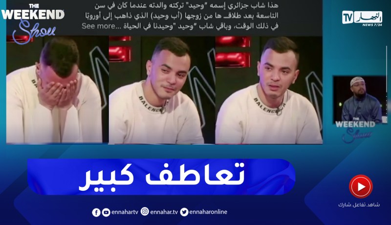 the weekend show: بعد ظهوره في البرنامج.. وحيد يحضى بشعبية كبيرة والكل يحاول مساعدته