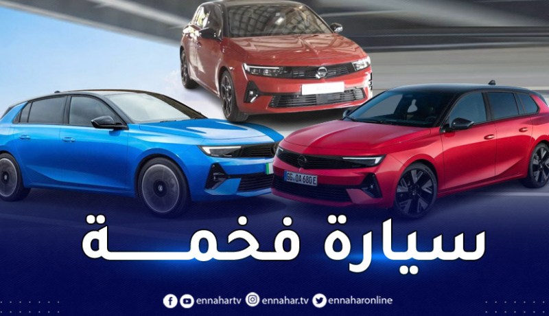 هذه أسعار سيارة “Opel Astra 2023” التي ستدخل الجزائر