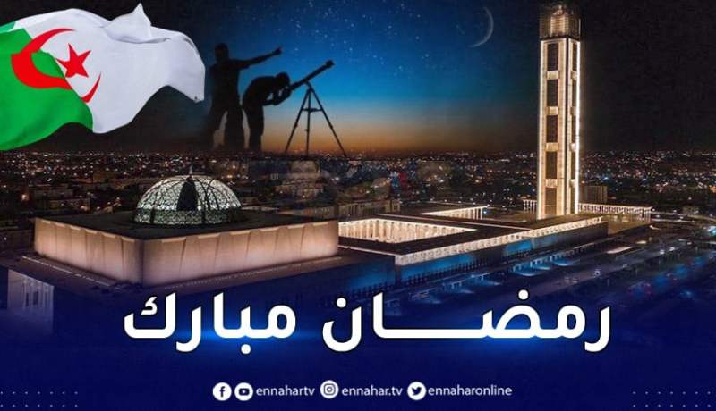 الخميس أوّل أيام رمضان في الجزائر