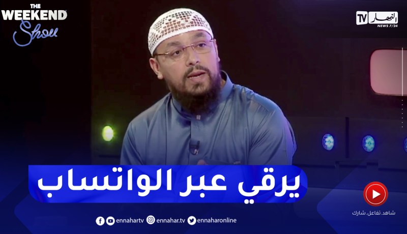 “شيخ ناصر: “استطيع الرقية عبر تطبيقات المحادثة لكن بشروط وهذه هي