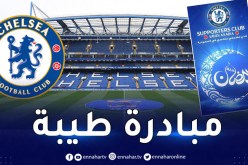 تشيلسي ينظم إفطارا مفتوحا بملعب “ستامفورد بريدج” في شهر رمضان