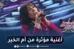 أم الخير تفاجئ الجميع بأغنية رائعة مليئة بالأحاسيس مهدات لكل الأمهات