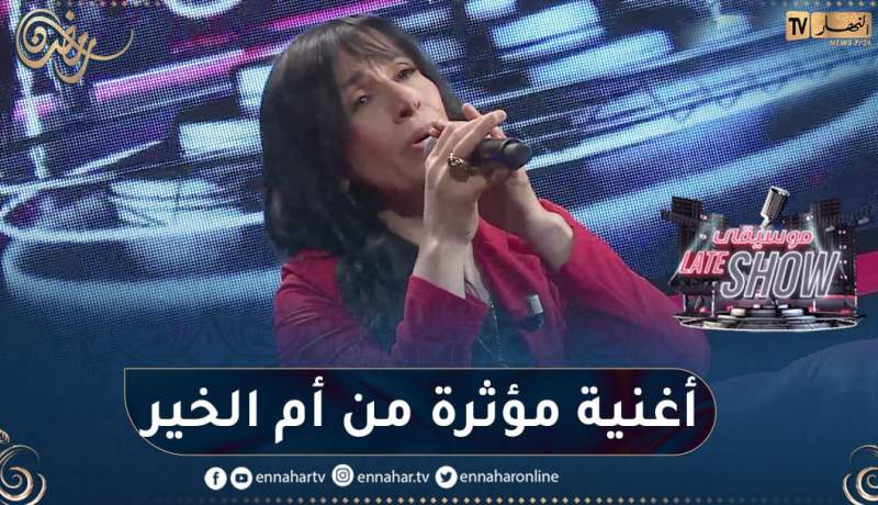 أم الخير تفاجئ الجميع بأغنية رائعة مليئة بالأحاسيس مهدات لكل الأمهات