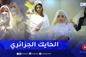 الحايك الجزائري.. ثوب تراثي متجذر في الهوية الوطنية
