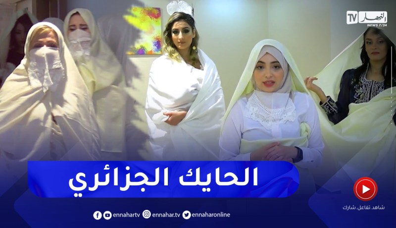 الحايك الجزائري.. ثوب تراثي متجذر في الهوية الوطنية