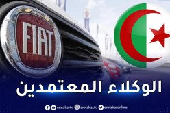 تعرف على الوكلاء المعتمدين لعلامة فيات في الجزائر