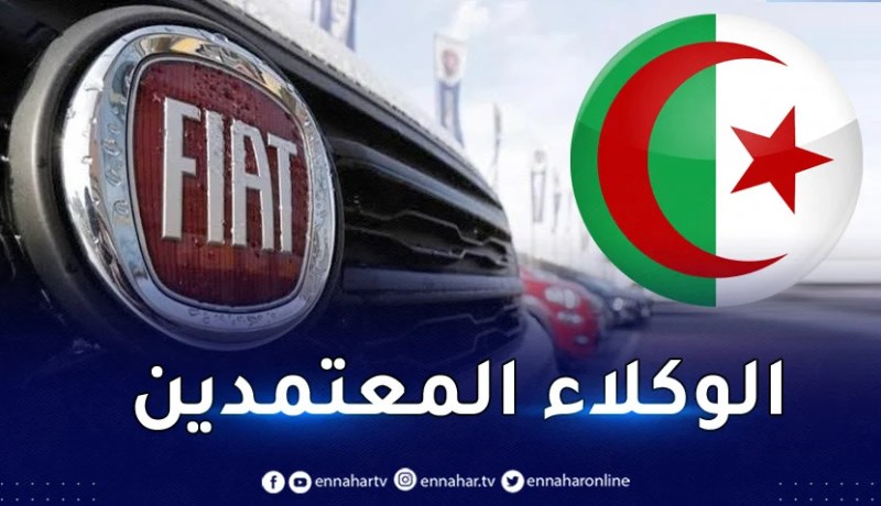 تعرف على الوكلاء المعتمدين لعلامة فيات في الجزائر