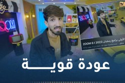 التوندونس من أول حلقة.. برنامج “ZOOM 6” للمبدع “MISTER X” يدخل رمضان بقوة