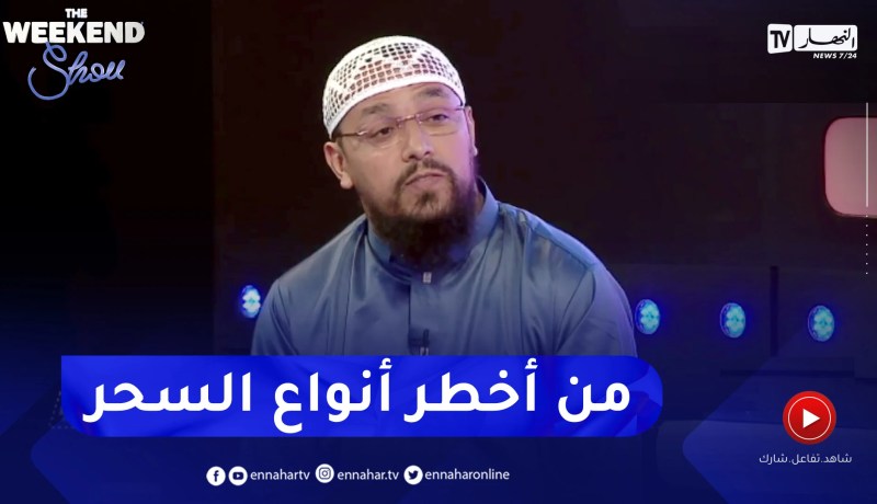 الراقي شيخ ناصر: سحر الإبر معروف ويستخدم للتمريض والمـ.وت وجهات تعمل على تأجيج الفتن في المجتمع