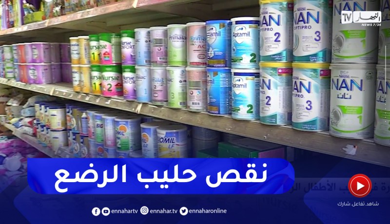 تذبذب تسويق حليب الرضع .. الخبراء يدعون إلى تسريع الإنتاج المحلي