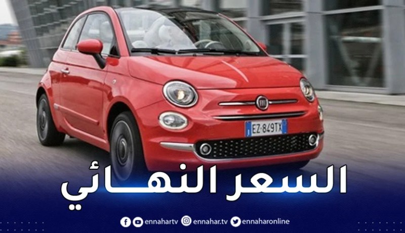 مصدر رسمي للنهار.. هكذا سيكون سعر سيارة “فيات 500”