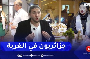 أولاد بلادي: بعدسة قناة النهار..  قصص جزائريون مغتربون من قلب فرنسا
