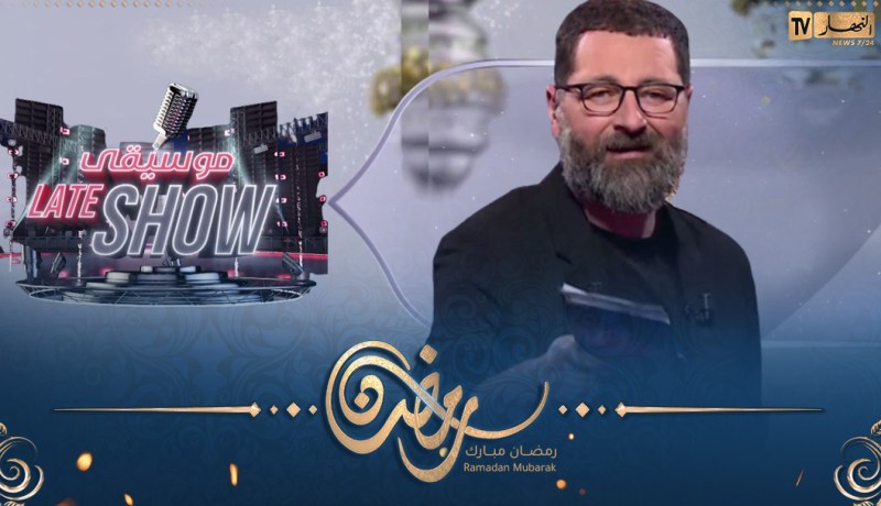موسيقى Late Show.. ألمع نجوم الفن والموسيقى مع رياض أبركان يوميا في رمضان