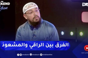 الراقي شيخ ناصر: هذا هو الفرق بين الراقي الشرعي والمشعوذ والدجال