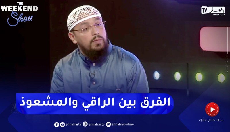 الراقي شيخ ناصر: هذا هو الفرق بين الراقي الشرعي والمشعوذ والدجال
