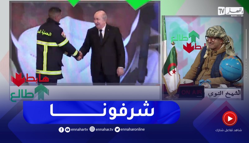 “طالع هابط: “الرئيس تبون يكرم رجال الحماية المدنية لي يبقاو تاج فوق رأسنا