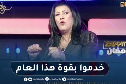 “نوال زعتر:” كمية إنتاج المسلسلات كاين هذا رمضان وراني فرحانة