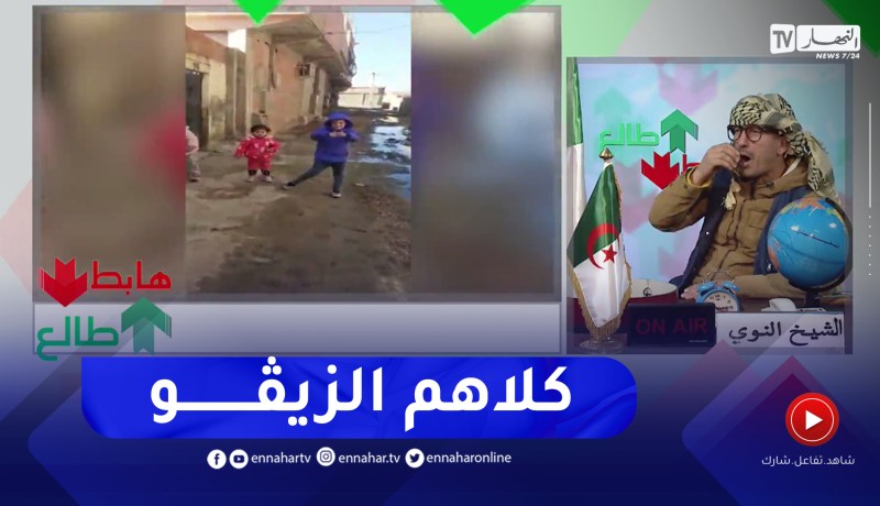 “طالع هابط: بلدية أولاد فارس بالشلف “كلاها الزيڨو والسلطات غائبة