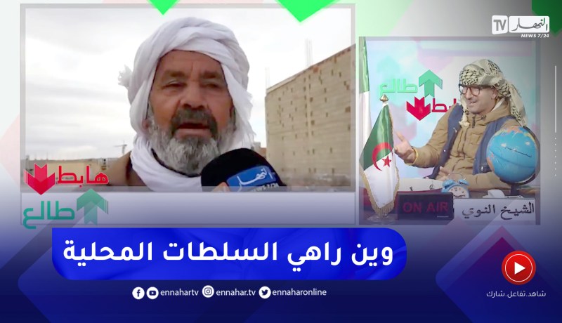 “طالع هابط: الشيخ النوي يكشف العجب في مشرية.. “محلات زدمولهم الافارقة وسكنوا فيهم منذ 3 سنوات