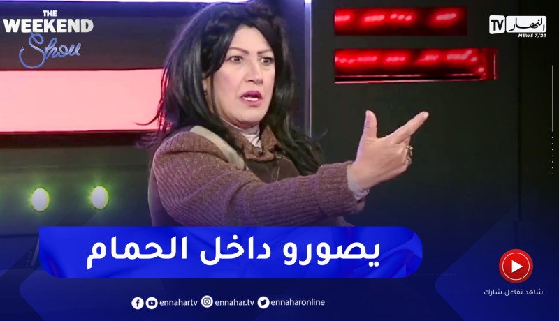 نوال زعتر تروي الموقف الذي تعرضت له في الحمّام