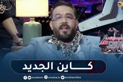 أمين تيتي يعد جمهوره بأغاني جديدة صيف 2023