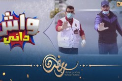 تشبع ضحك مع كاميرا كاشي “واش داني” بلال هبلهم .. قريبا في رمضان