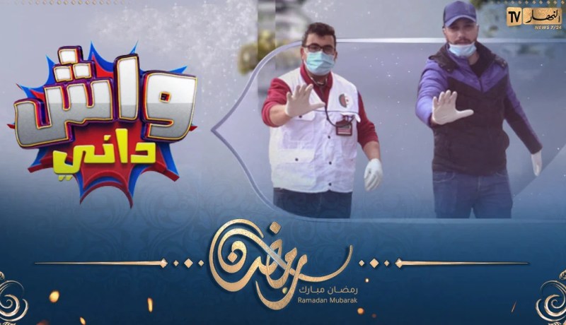 تشبع ضحك مع كاميرا كاشي “واش داني” بلال هبلهم .. قريبا في رمضان