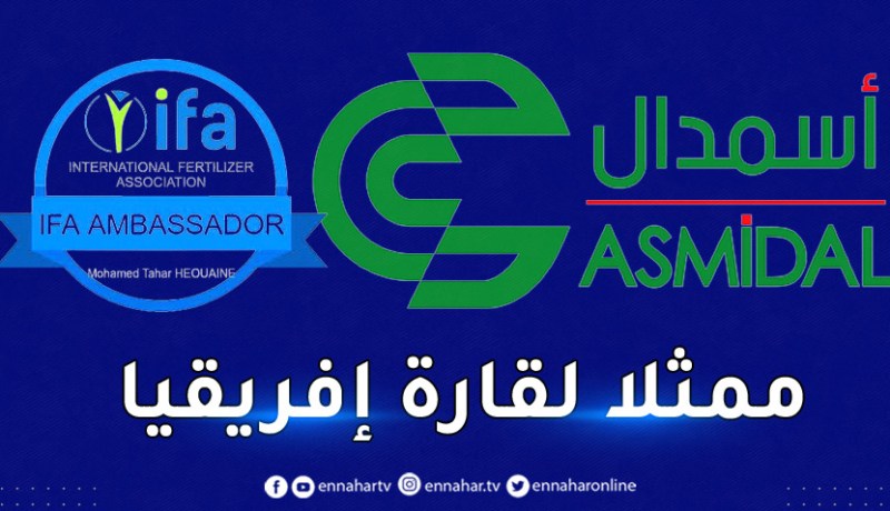 اختيار الرئيس المدير العام لمجمع أسمدال سفيرا لدى الجمعية الدولية للأسمدة
