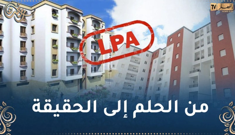 جديد سكن LPA بالعاصمة