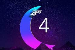 هذا ما حدث في اليوم الرابع من رمضان