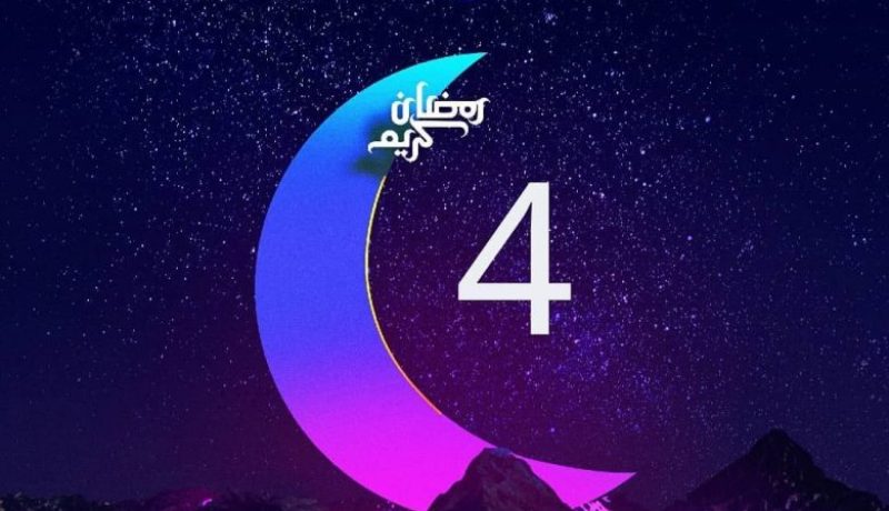 هذا ما حدث في اليوم الرابع من رمضان