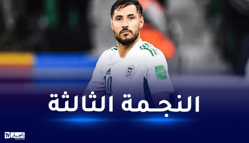 بلايلي: “أطمح لإسعاد الشعب الجزائري ولم لا التتويج بالنجمة الثالثة”