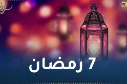 هذا ما حدث في 7 رمضان