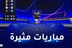 صدام العمالقة.. مواجهات نارية في ربع نهائي رابطة الأبطال