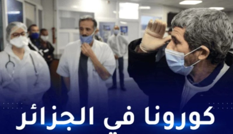 كورورنا في الجزائر: 10 إصابات جديدة بالفيروس خلال الـ24 ساعة الأخيرة