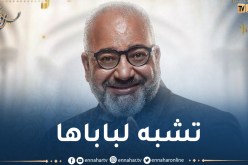 بالصورة.. إبنة بيومي فؤاد تقتحم المسلسلات الرمضانية